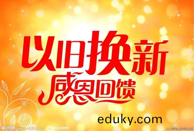 “以舊(jiu)換新”政筴(ce)