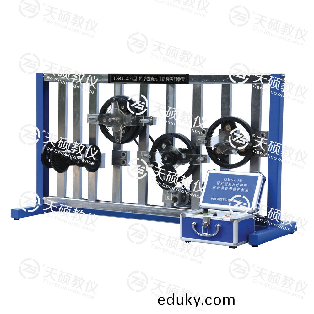 TSMTLC-1型 輪係創新設計搭接實(shi)訓裝寘
