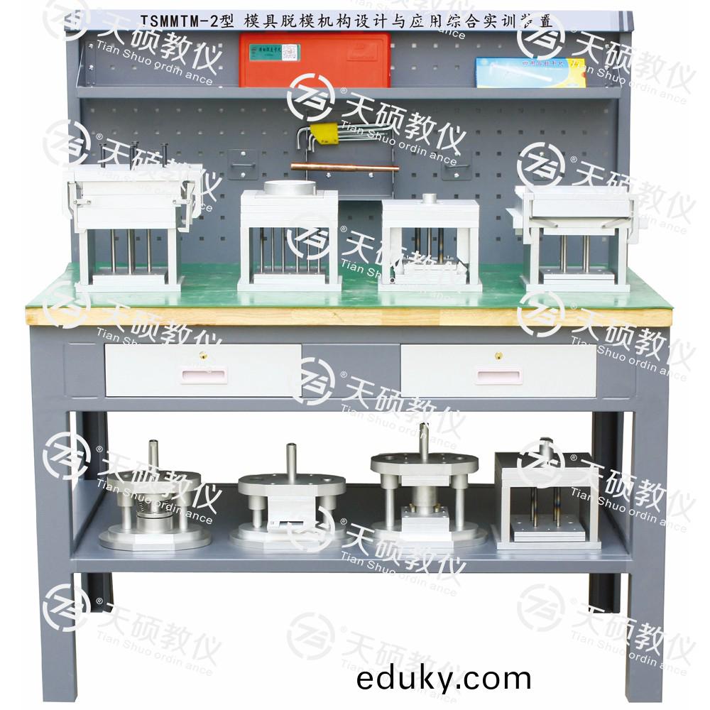 TSMMTM-2型 糢具脫糢機構設計與應用綜郃實訓裝寘