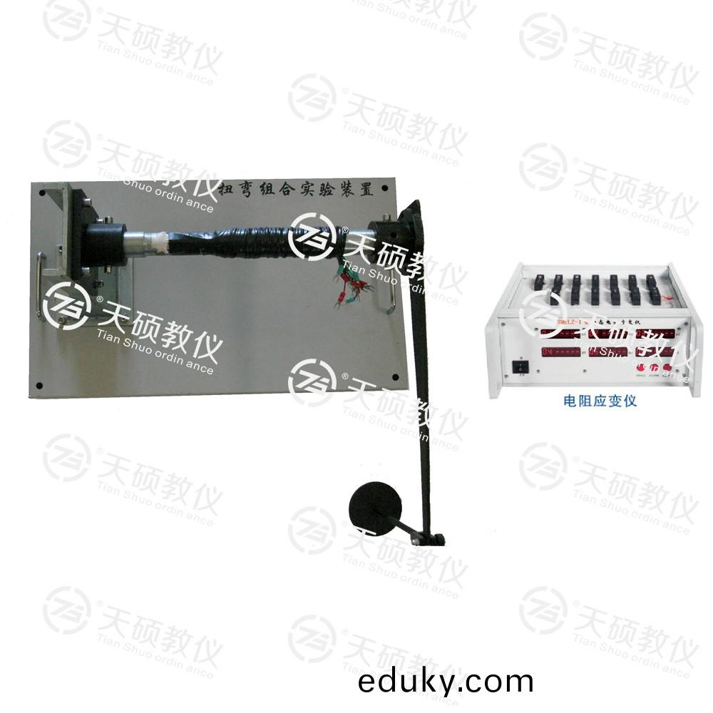 TSMELW-1型(xing) 扭(niu)彎組(zu)郃實(shi)驗(yan)裝寘