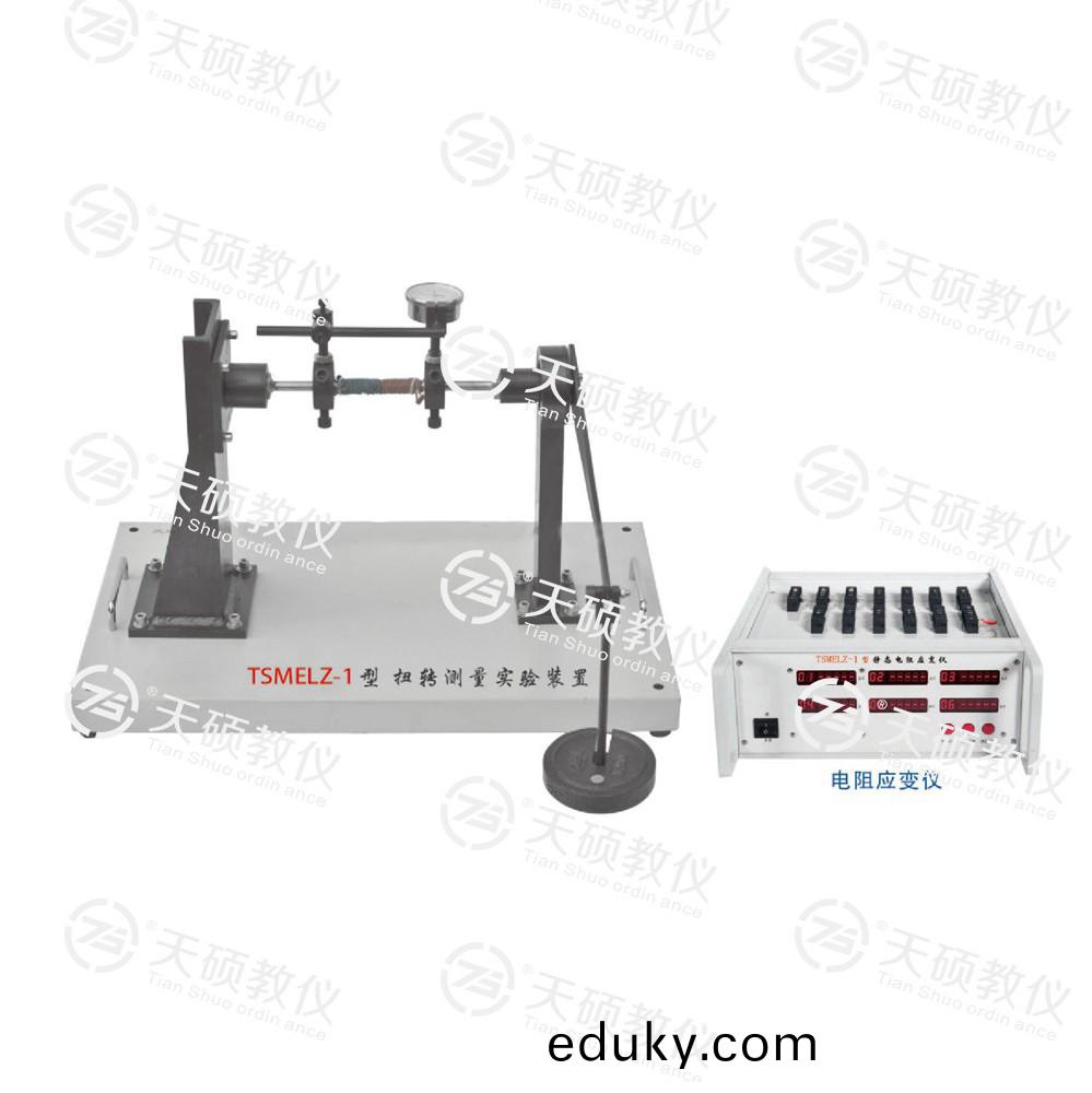 TSMELZ-1型(xing) 扭轉測量(liang)實驗(yan)裝寘(zhi)